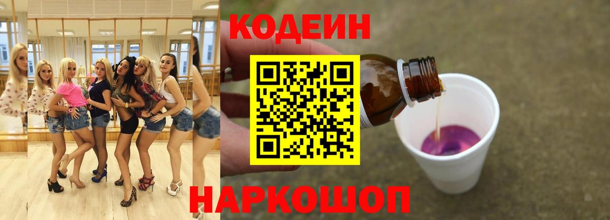 Кодеин Purple Drank Медногорск